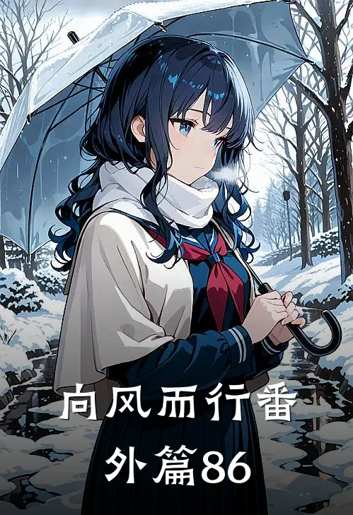 向风而行番外篇86