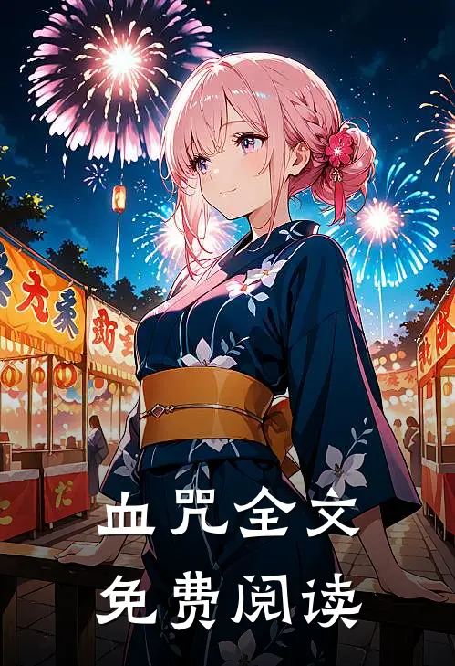 血咒全文免费阅读