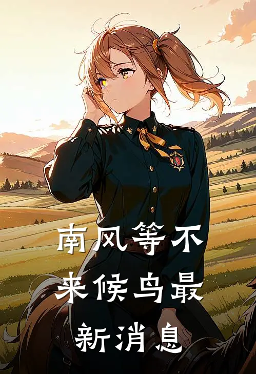 南风等不来候鸟最新消息