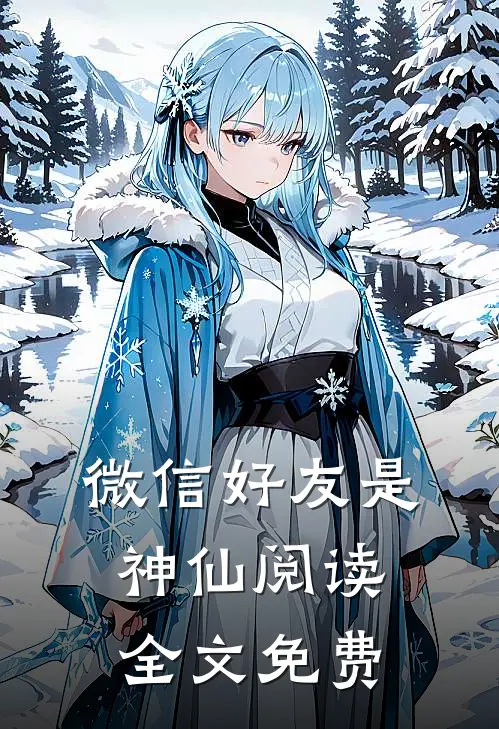 微信好友是神仙阅读全文免费