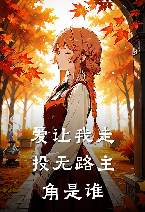 爱让我走投无路主角是谁