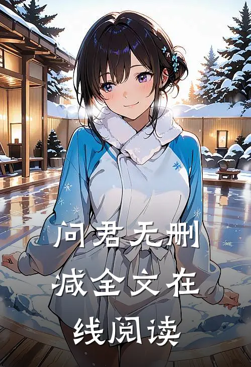 问君无删减全文在线阅读