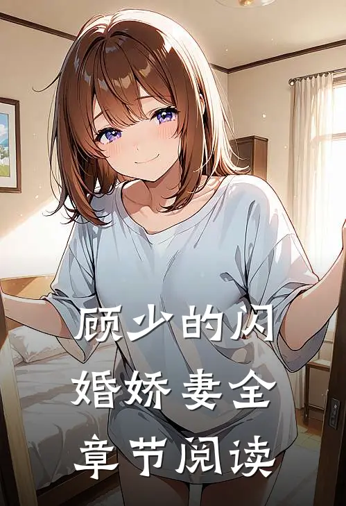 顾少的闪婚娇妻全章节阅读