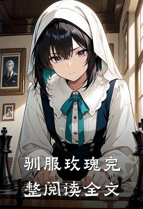 驯服玫瑰完整阅读全文