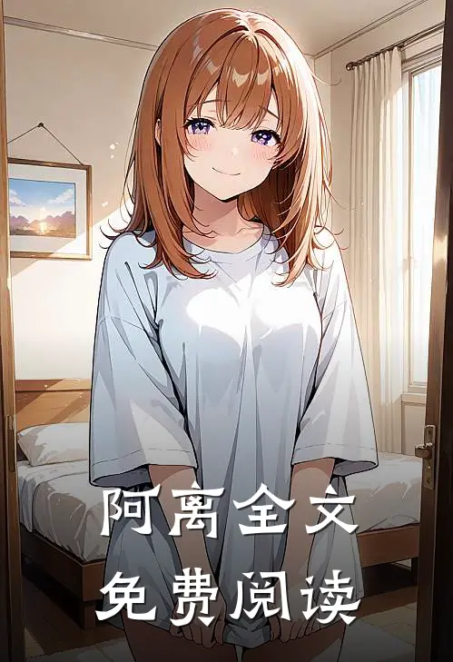 阿离全文免费阅读