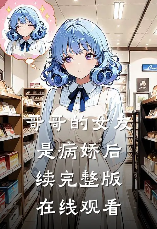 哥哥的女友是病娇后续完整版在线观看