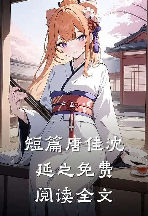 短篇唐佳沈延之免费阅读全文