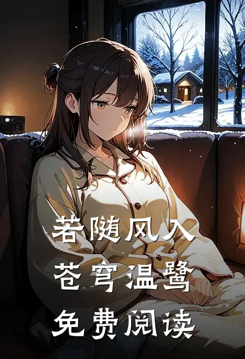 若随风入苍穹温鹭免费阅读