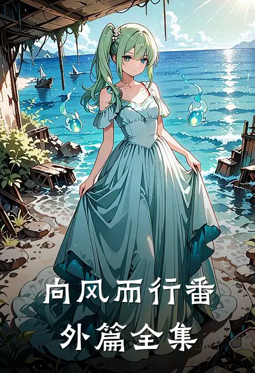 向风而行番外篇全集