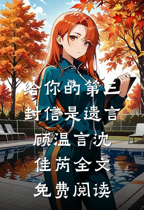 给你的第三封信是遗言顾温言沈佳芮全文免费阅读