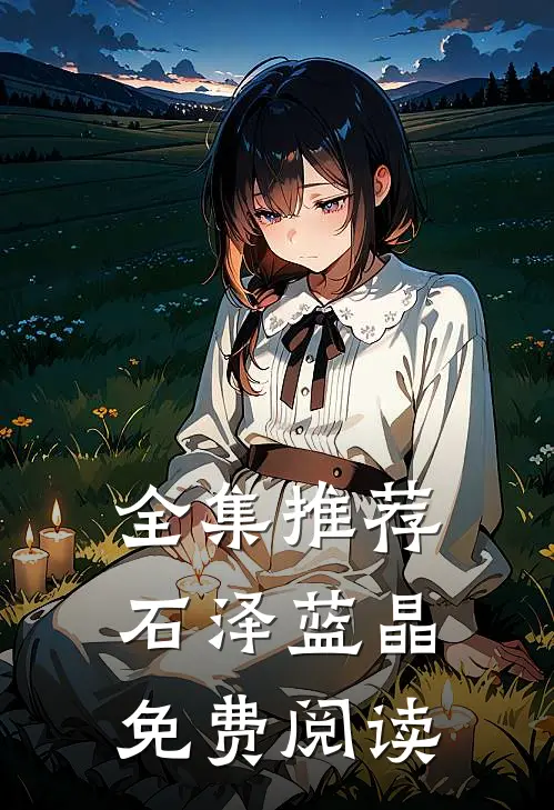 全集推荐石泽蓝晶免费阅读