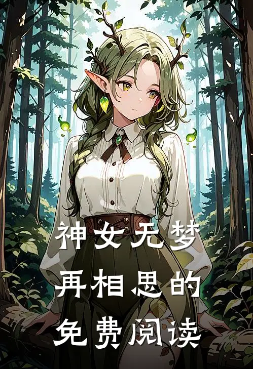 神女无梦再相思的免费阅读