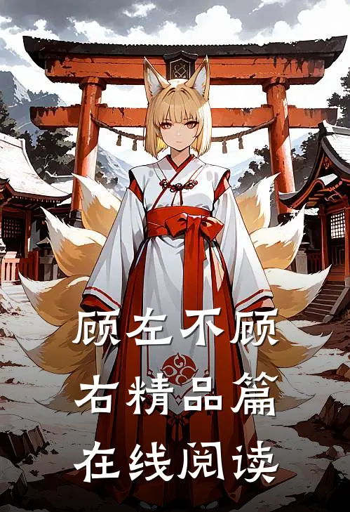 顾左不顾右精品篇在线阅读