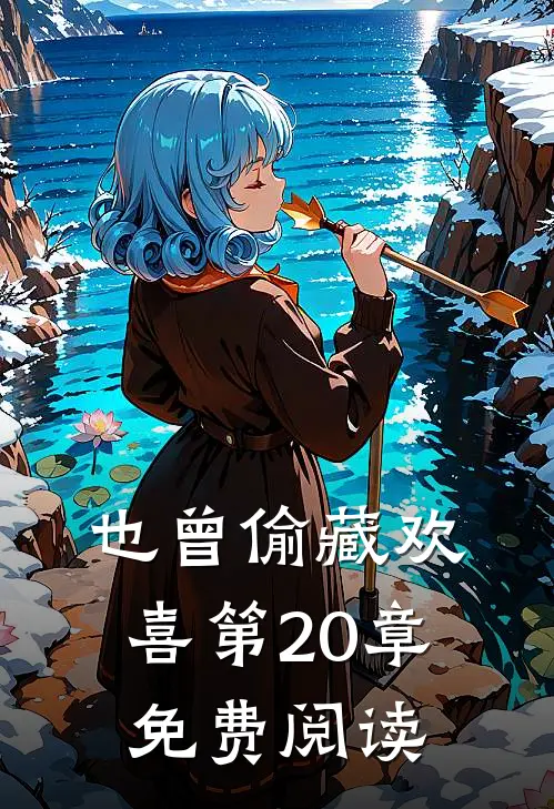也曾偷藏欢喜第20章免费阅读