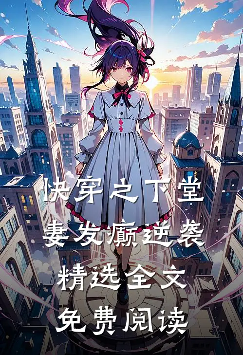 快穿之下堂妻发癫逆袭精选全文免费阅读