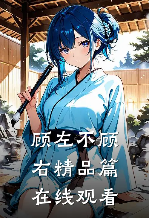 顾左不顾右精品篇在线观看
