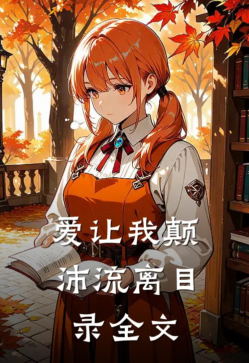 爱让我颠沛流离目录全文