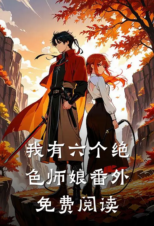 我有六个绝色师娘番外免费阅读