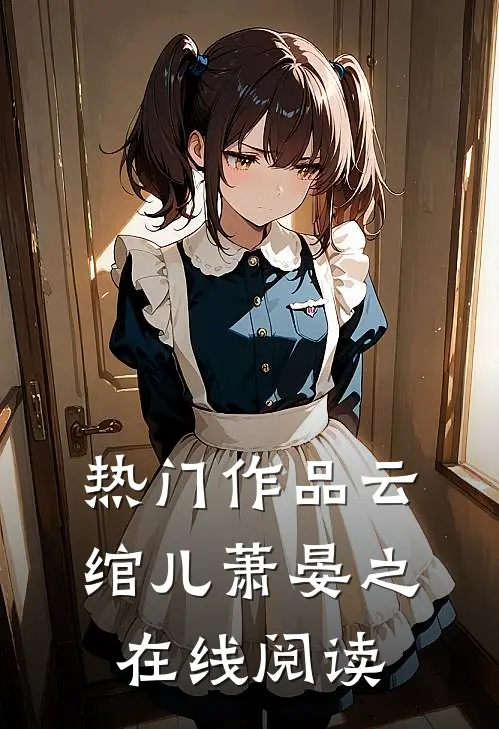 热门作品云绾儿萧晏之在线阅读