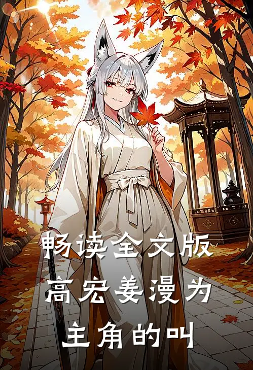 畅读全文版高宏姜漫为主角的叫