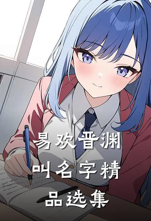 易欢晋渊叫名字精品选集
