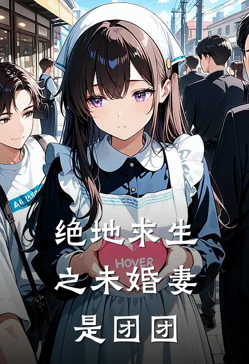 绝地求生之未婚妻是团团