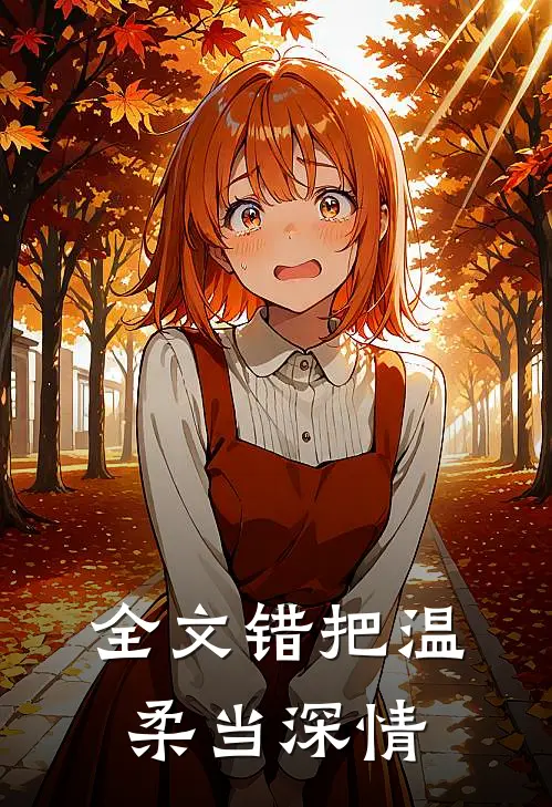 全文错把温柔当深情