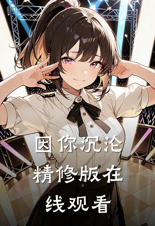 因你沉沦精修版在线观看