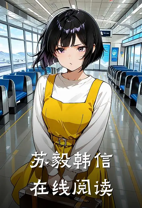苏毅韩信在线阅读