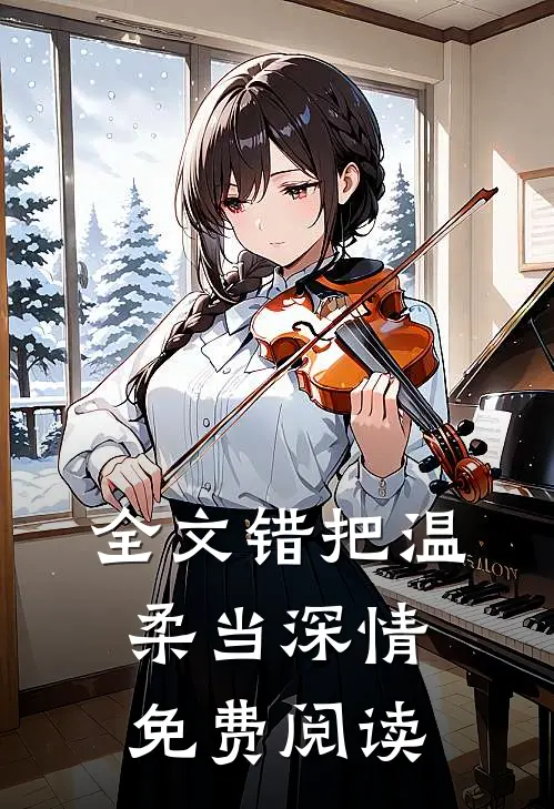 全文错把温柔当深情免费阅读