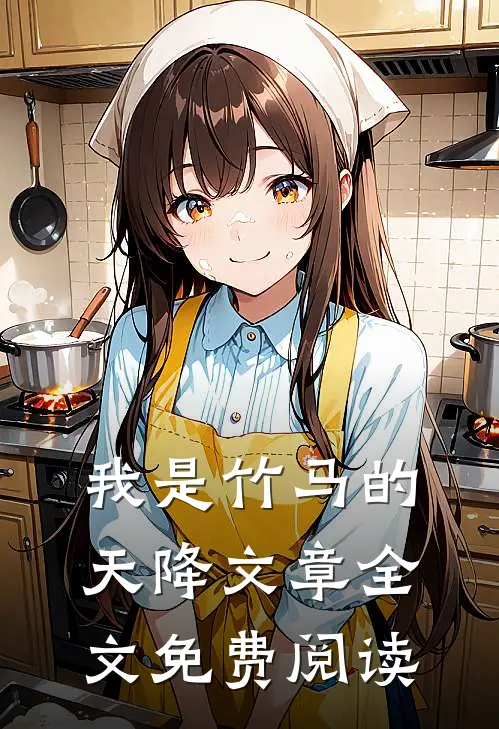 我是竹马的天降文章全文免费阅读