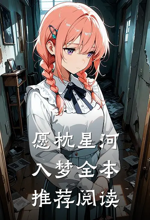 愿枕星河入梦全本推荐阅读