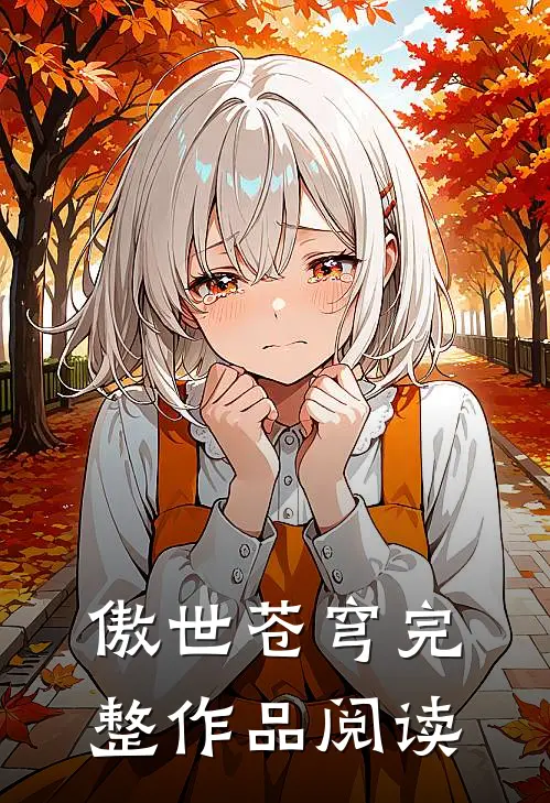 傲世苍穹完整作品阅读