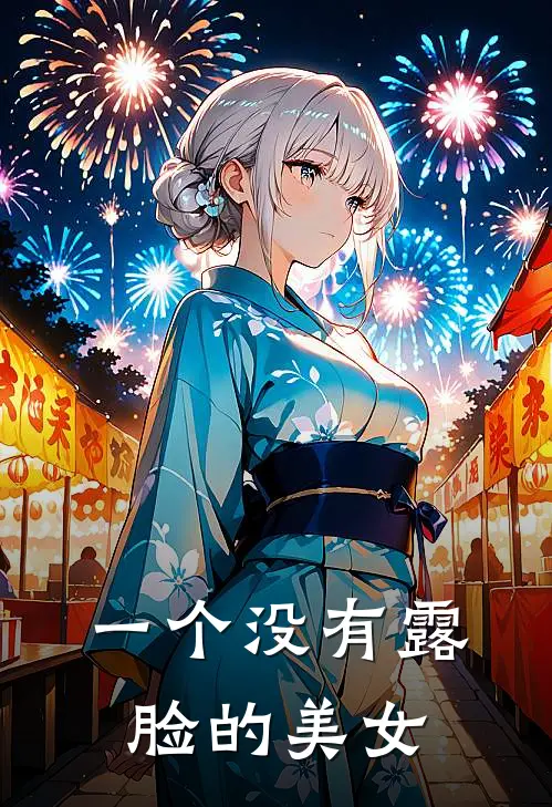 一个没有露脸的美女