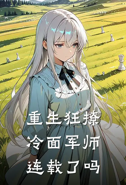 重生狂撩冷面军师连载了吗