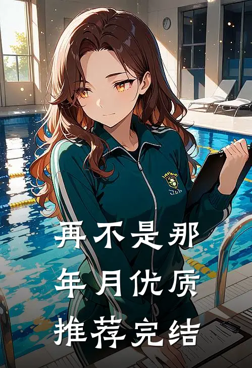 再不是那年月优质推荐完结
