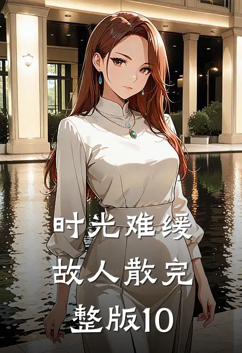 时光难缓故人散完整版10