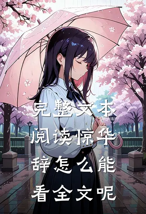 完整文本阅读惊华辞怎么能看全文呢