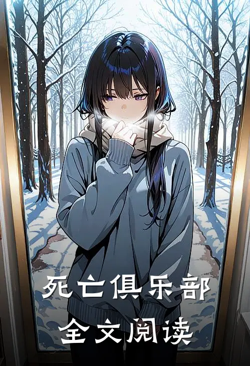 死亡俱乐部全文阅读