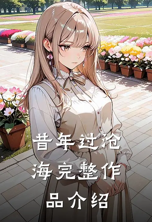 昔年过沧海完整作品介绍