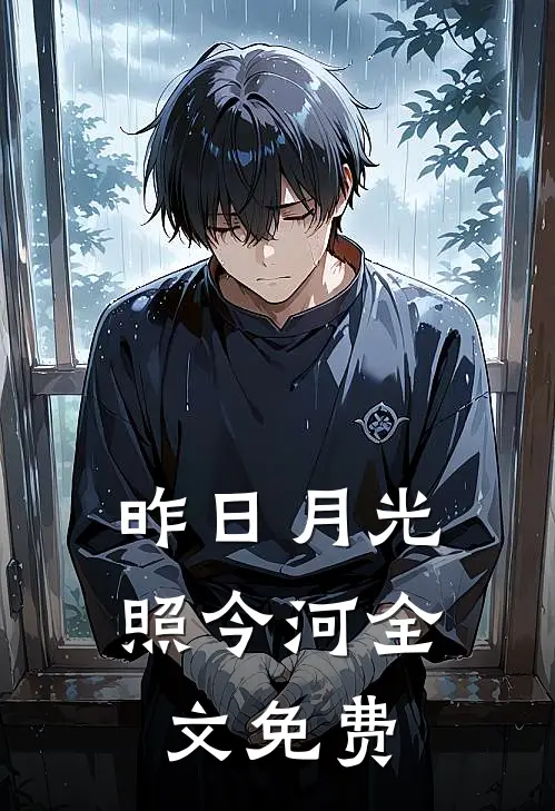 昨日月光照今河全文免费