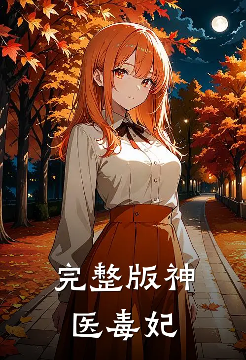 完整版神医毒妃