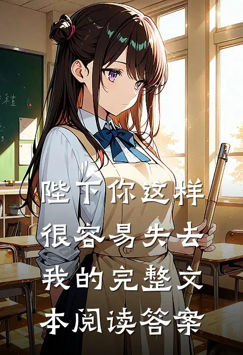 陛下你这样很容易失去我的完整文本阅读答案