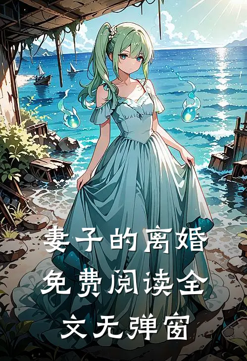 妻子的离婚免费阅读全文无弹窗