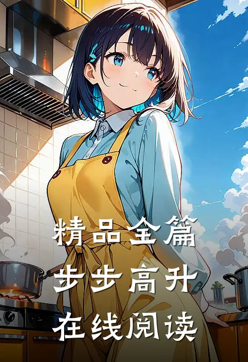 精品全篇步步高升在线阅读