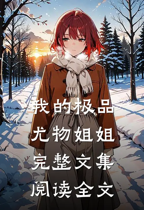 我的极品尤物姐姐完整文集阅读全文