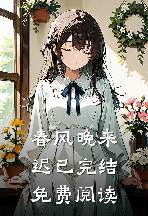 春风晚来迟已完结免费阅读