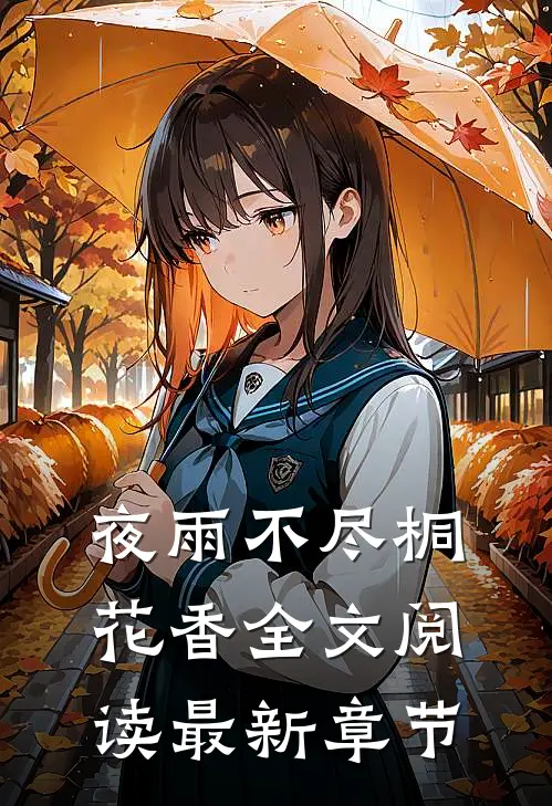 夜雨不尽桐花香全文阅读最新章节