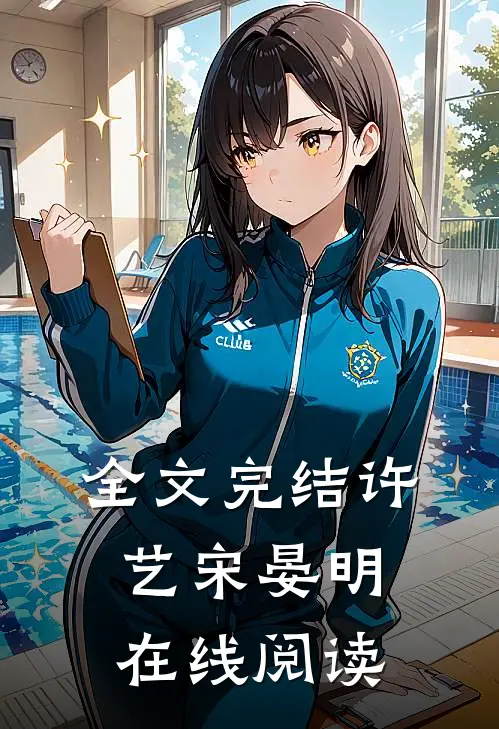 全文完结许艺宋晏明在线阅读