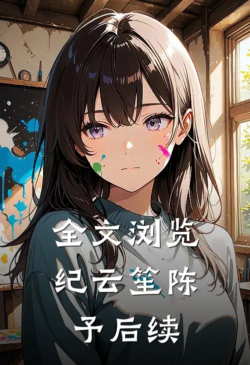 全文浏览纪云笙陈予后续